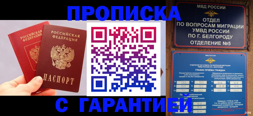 прописка 2025 в Бежецке